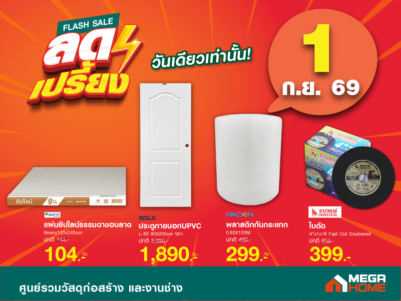 ลดเปรี้ยง วันเดียว 01